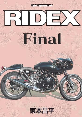 初版　美品　東本昌平　RIDEX 1〜16巻 RIDEX 1 | 東本昌平, 東本昌平 | マンガ | Kindleストア | Amazon
